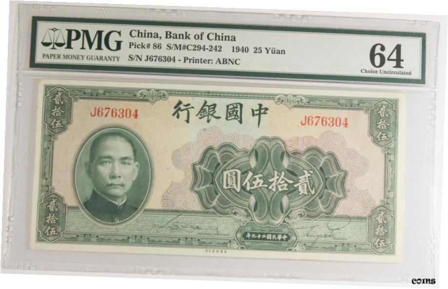 【極美品/品質保証書付】 アンティークコイン コイン 金貨 銀貨 送料無料 1940年 中国銀行 25 YUAN PMG CU 64 ピック 86 選択未流通の刻印紙幣- show original title