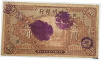 【極美品/品質保証書付】 アンティークコイン コイン 金貨 銀貨 [送料無料] 中国 1925 Ningpo商業銀行 $1 ドル紙幣ファイン/VFピック ＃546a インクスタンプ付き- show original title