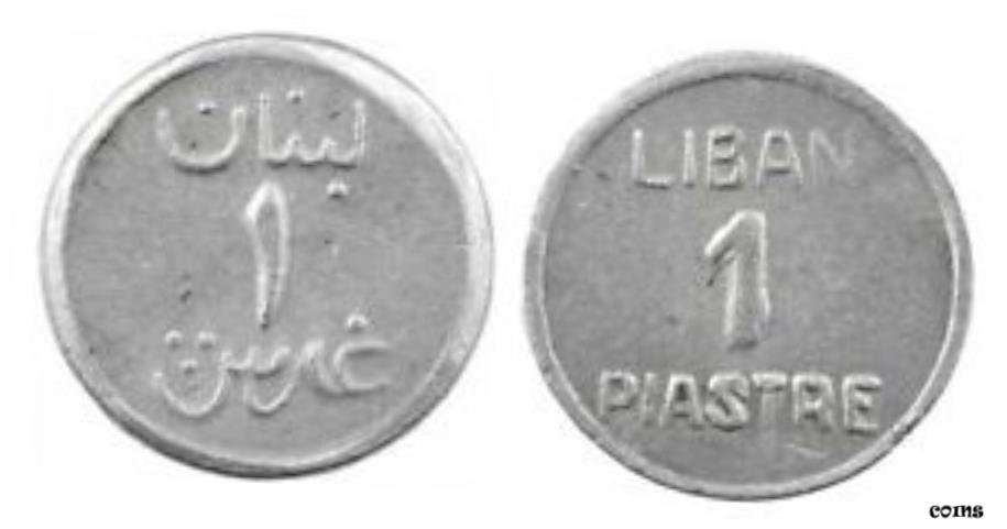 【極美品/品質保証書付】 アンティークコイン 硬貨 レバノン 、 エッサイ 1 ピアストル （ ND ） 1941-アルミストライクパターン （ REG ） 、 レア- show original title [送料無料] #oof-wr-6683-143