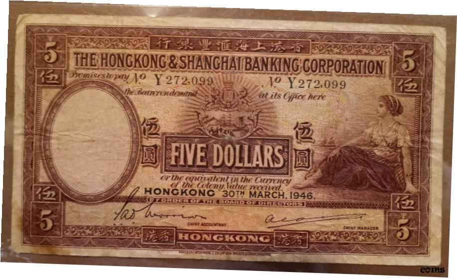 【極美品/品質保証書付】 アンティークコイン コイン 金貨 銀貨 送料無料 1946年 The HONG KONG SHANGHAI BANKING CORPORATION 5ドル 世界銀行紙幣 P173- show original title