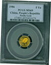 1986年 ゴールド 中国 5 元 パンダ 1/20オンス PCGS MS69 5Y 中国 5-Yn G5Y1986 Gold China 5 Yuan Panda 1/20oz PCGS MS69 5Y China 5-Yn G5Y