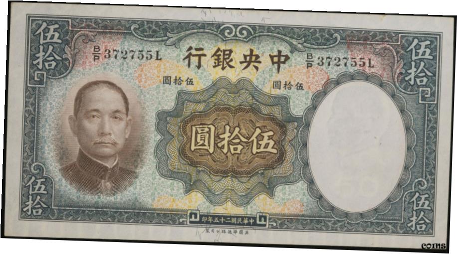 【極美品/品質保証書付】 アンティークコイン コイン 金貨 銀貨 送料無料 1936年 中国銀行 50 ユアン ほぼ未流通 銀行券- show original title