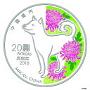 中国マカオ 2018 月戌干支銀貨 1 オンス 20 パタカ COAC...(3)