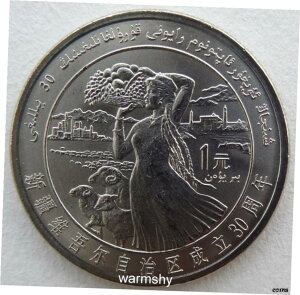 中国 1985 新疆ウイグル自治区 30 周年記念硬貨 1 元 UNCChina 1985 Xinjiang Uygur Autonomous Region 30th Commemorative Coin 1 Yuan UNC