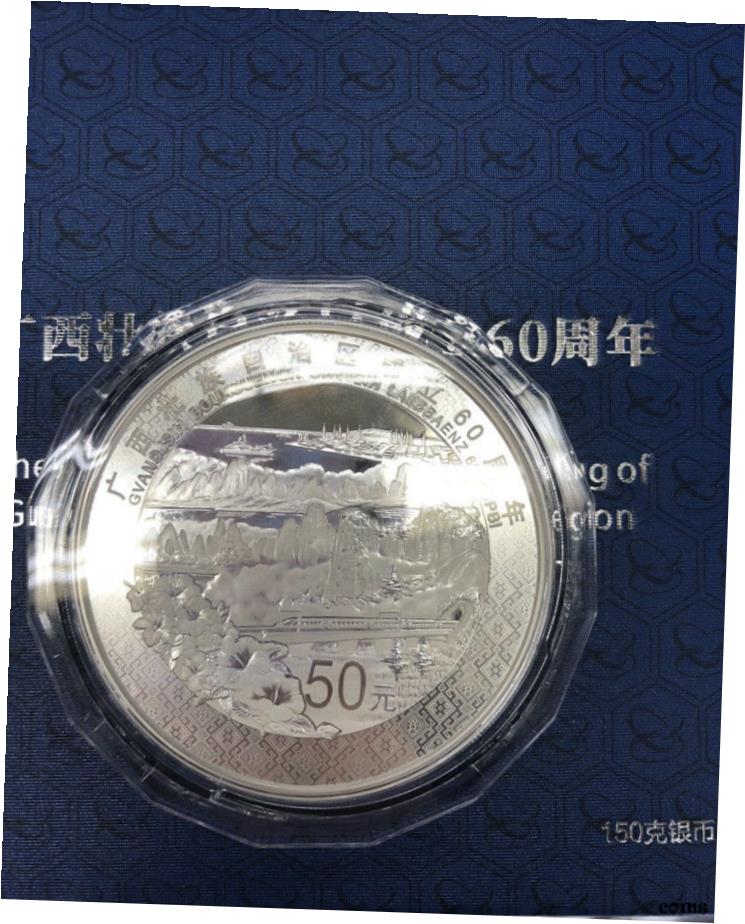  アンティークコイン コイン 金貨 銀貨  中国 2018 60th Founding Guangxi Autonomous Region シルバー コイン 150g 50 元 COA- show original title