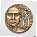 中国 2011 晋海革命 100 周年闘争真鍮メダル 80mm COA...(3)