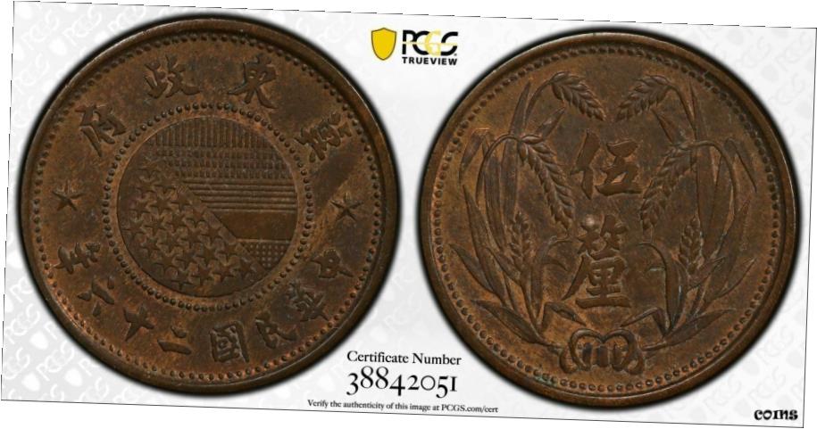  アンティークコイン コイン 金貨 銀貨  中国 1937 East Hopei 5 Li PCGS MS62BN レアコンディション CL-MG.161 Y-516 PC0933- show original title