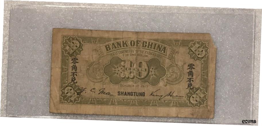 【極美品/品質保証書付】 アンティークコイン コイン 金貨 銀貨 送料無料 SCARCA 1917 中国銀行中国シャンガングシンタオピック ＃43i- show original title