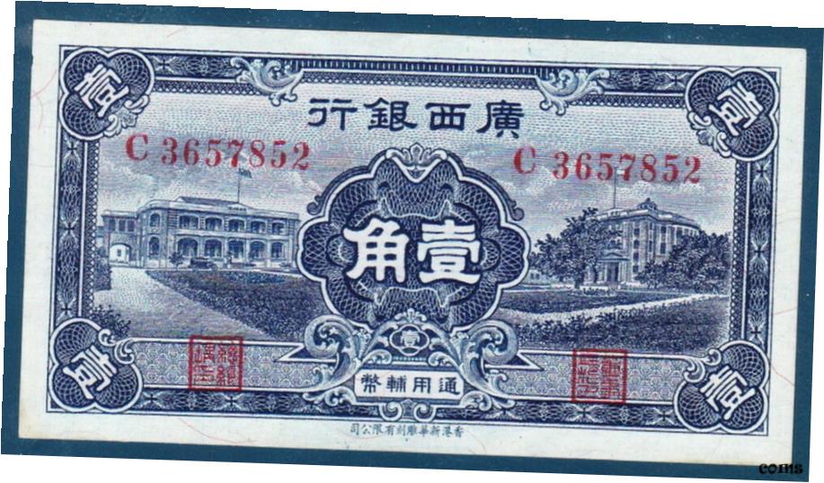 【極美品/品質保証書付】 アンティークコイン コイン 金貨 銀貨 [送料無料] 中国 1936年 クワンジ州銀行 10セント-ハイグレード- show original title