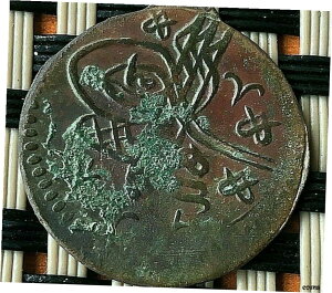 本物のオスマン帝国のイスラム銅コイン マンジャ 1099 ああ スレイマン 2 世、西暦 1687 〜 1691 年。AUTHENTIC OTTOMAN ISLAMIC COPPER COIN MANGIA 1099 AH SULEYMAN II 1687-1691 AD.