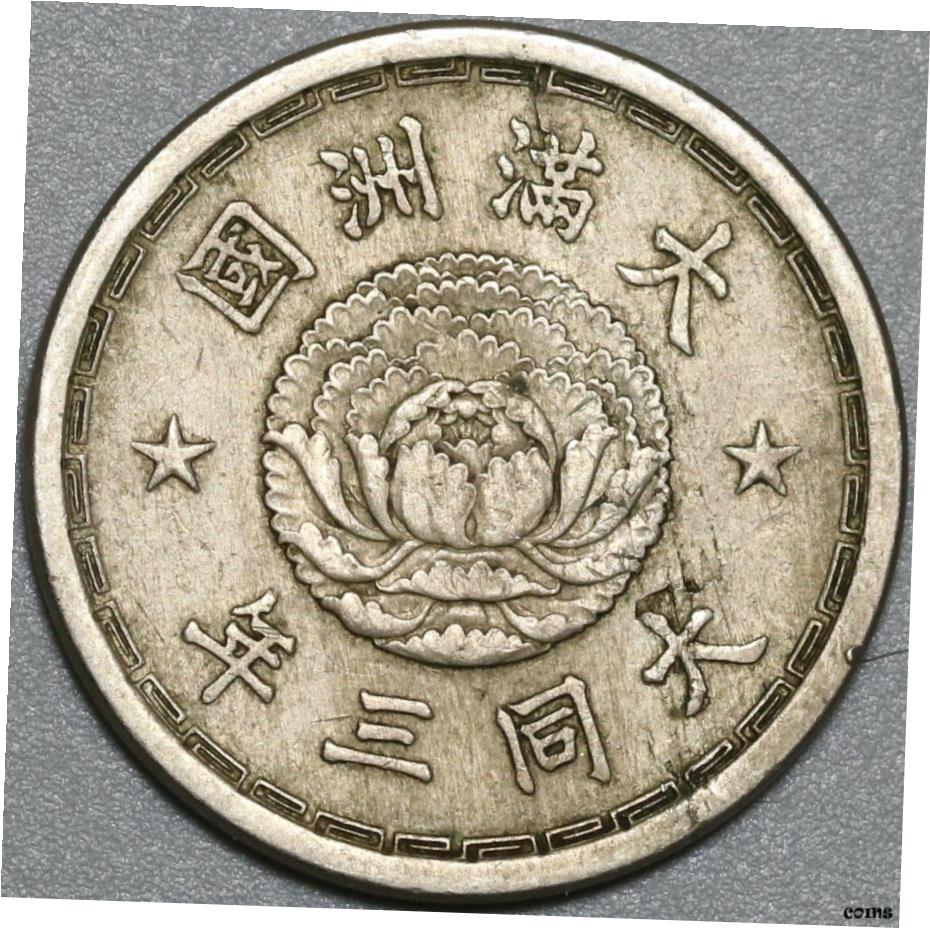 【極美品/品質保証書付】 アンティークコイン コイン 金貨 銀貨 [送料無料] 1934 Manchukuo China Chiao 10 フェンTT 3 XF日本パペットステートコイン 21040407R - show original title