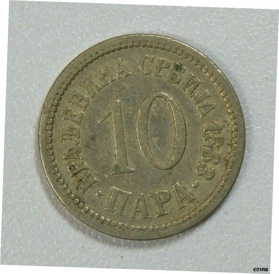 【極美品/品質保証書付】 アンティークコイン コイン 金貨 銀貨 [送料無料] SERBIA coin 10 Para 1883