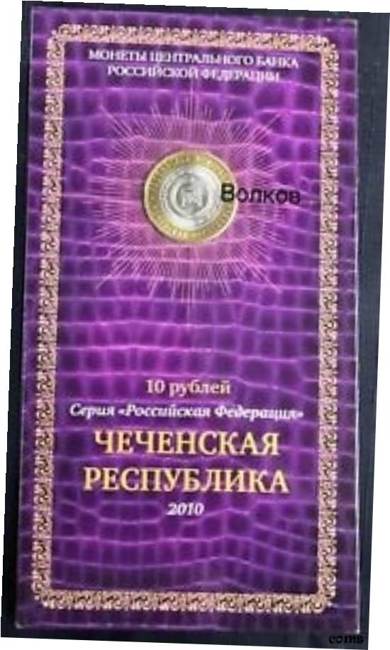 【極美品/品質保証書付】 アンティークコイン コイン 金貨 銀貨 [送料無料] ロシア 10 ルブル 2010 チェチェン共和国 チェチェニア ブックレット- show original title