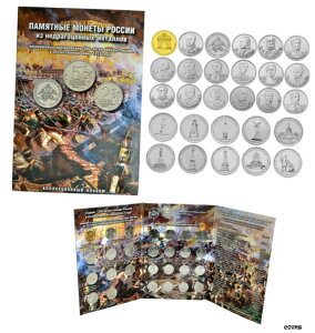 ロシア 2012 記念コイン 28 枚セット 愛国戦争 1812 年ボロジノの戦いRussia 2012 Commemorative Coins Set of 28 Patriotic War 1812 Borodino Battle