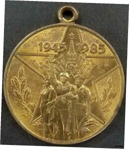 1945 〜 1985 年ロシア建国 40 周年記念大祖国戦争 (第二次世界大戦) 勲章! 32mm!1945-1985 Russia 40th Anniversary Great Patriotic War (World War II) Medal! 32mm!