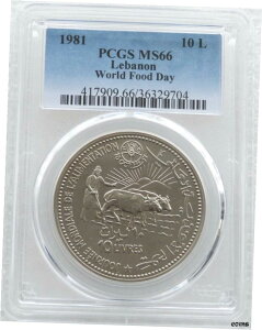 1981 レバノン世界食料デー 10 10 リーブル コイン PCGS MS66 レア1981 Lebanon World Food Day 10 Ten Livres Coin PCGS MS66 Rare