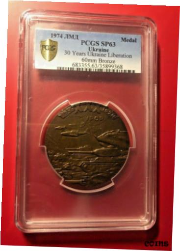 ڶ/ʼݾڽա ƥ    [̵] 1974 MEDAL PCGS SP63 UKRAINE 30 YEARS UKRAINE LIBERATION 60MM BRONZE LARGE