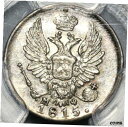 【極美品/品質保証書付】 アンティークコイン コイン 金貨 銀貨 送料無料 1815 PCGS MS 63 Russia Silver 5 Kopeks Czar Alexander I Coin (21012502C)