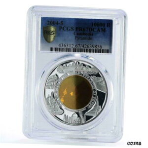 カンボジア 10000 リエル エジプトのピラミッド PR67 PCGS バイメタル銀貨 2004 - 2005Cambodia 10000 riels Egyptian Pyramids PR67 PCGS bimetal silver coin 2004 - 2005
