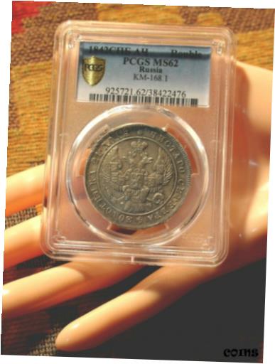 【極美品/品質保証書付】 アンティークコイン 銀貨 RARE CONDITION RUSSIAN ANTIQUE SILVER COIN ROUBLE 1842 PCGS MS62 IMPERIAL RUSSIA [送料無料] #sct-wr-8392-1367