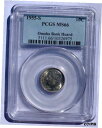 1955-S ルーズベルト シルバー ダイム 10c 〜 PCGS MS66 〜 オマハ銀行の宝庫から!1955-S Roosevelt Silver Dime...