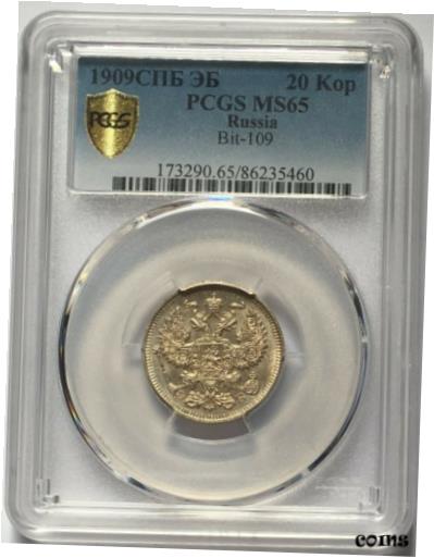  アンティークコイン コイン 金貨 銀貨  Russia 1909 20 Kopeks Silver Coin PCGS MS65