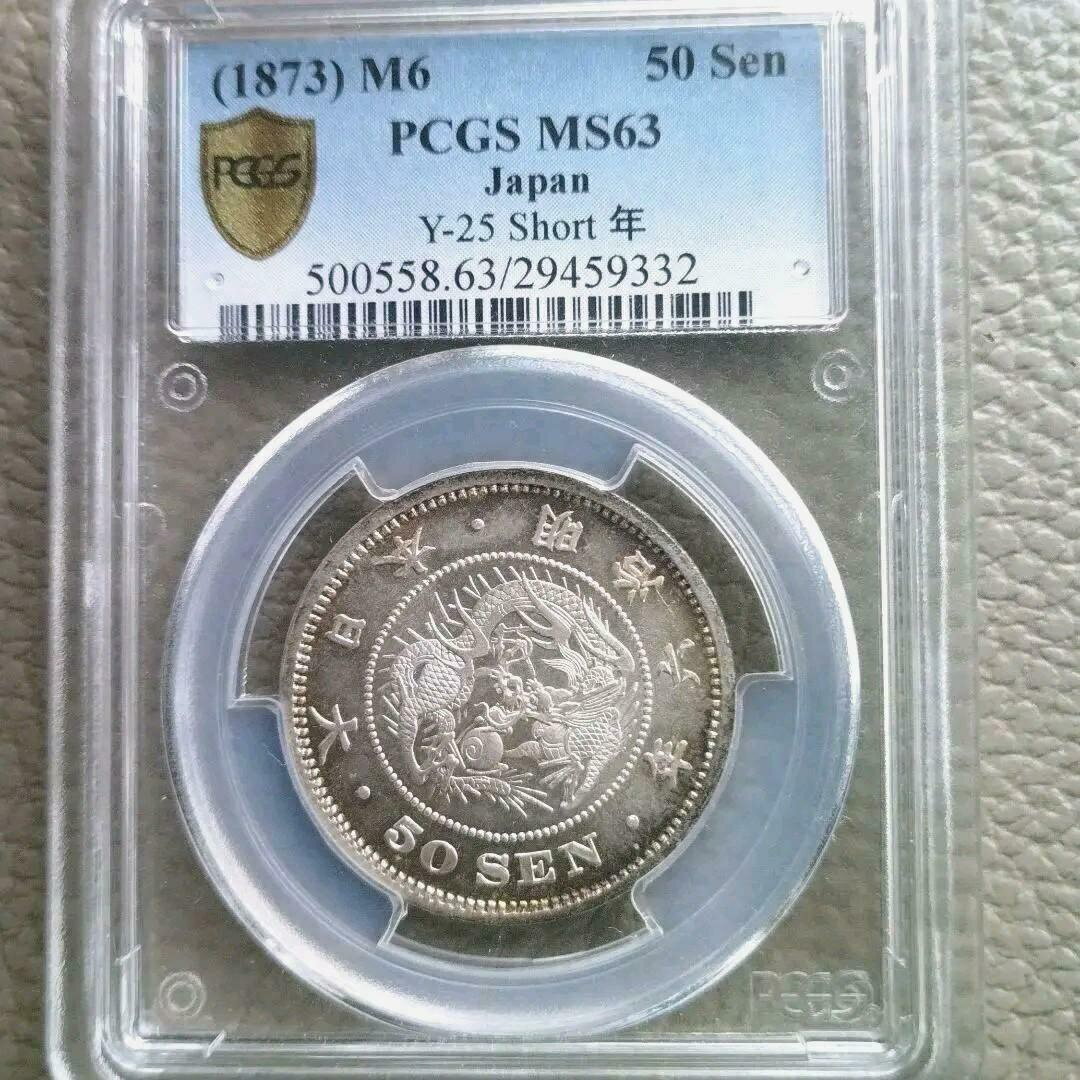 【極美品/品質保証書付】 アンティークコイン 銀貨 Meiji 6 Dragon 50 sen Silver coin PCGS MS63 Free Shipping Japan W/Tracking K6374 [送料無料] #sct-wr-8790-3310 1