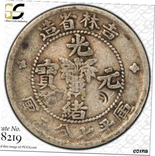 【極美品/品質保証書付】 アンティークコイン コイン 金貨 銀貨 送料無料 1898年 中国 Kirin 7.2 Candareens 10セント PCGS F Dragon シルバー コイン 吉林省造 光緒元- show original title