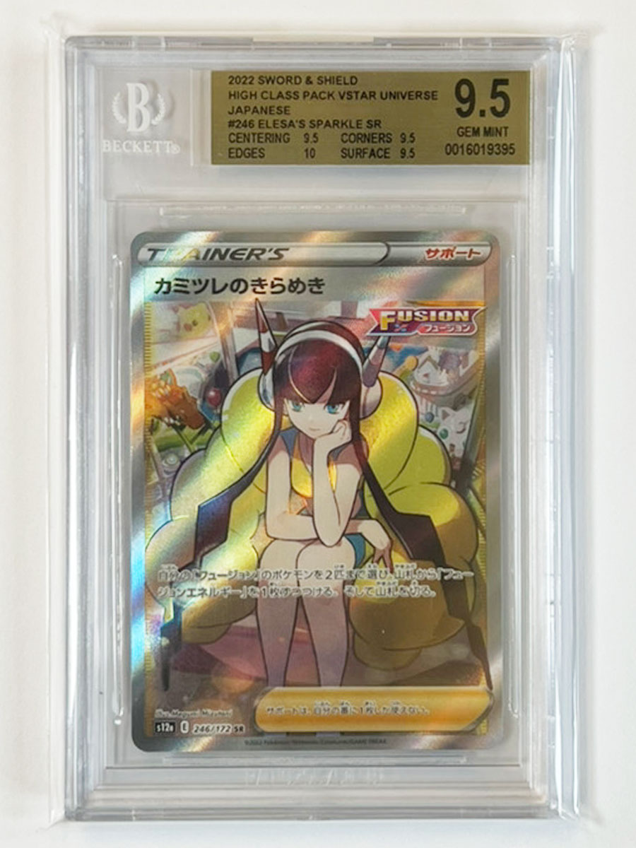 【 BGS9.5 】 カミツレのきらめき SR 246/172 s12a / ポケモンカード ポケカ ポケモン BGS PSA 鑑定 ブラックラベル ゴールドラベル 日本製