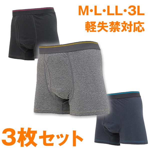 尿漏れパンツ 男性用 3枚セット 無地 前開き [送料無料] 失禁パンツ 男性用 トランクス 尿漏れ下着 吸水パンツ 大きいサイズ メンズ ボクサーパンツ 尿もれ 消臭 軽失禁対応 スマートボクサーパンツ 無地3色組 M L LL 3L TSJ/MIT DGR