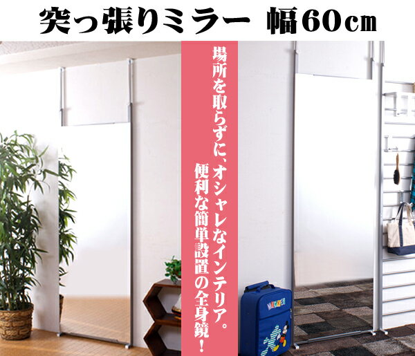 全身鏡つっぱり 60cm [ 送料無料 ] つっぱり鏡 突っ張りミラー 鏡 姿見 壁掛けシンプル 壁面ミラー 幅60cm 送料込み NAS 家具 インテリア ツッパリ家具 省スペース