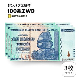 【保証書付き】100兆 ジンバブエ ジンバブエドル 紙幣 3枚 100 兆 ドル Zim Zimbabwe obf-ap-165c