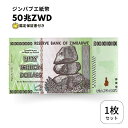 【保証書付き】50兆 ジンバブエ ジンバブエドル 紙幣 1枚 Zim Zimbabwe obf-ap-45c 1