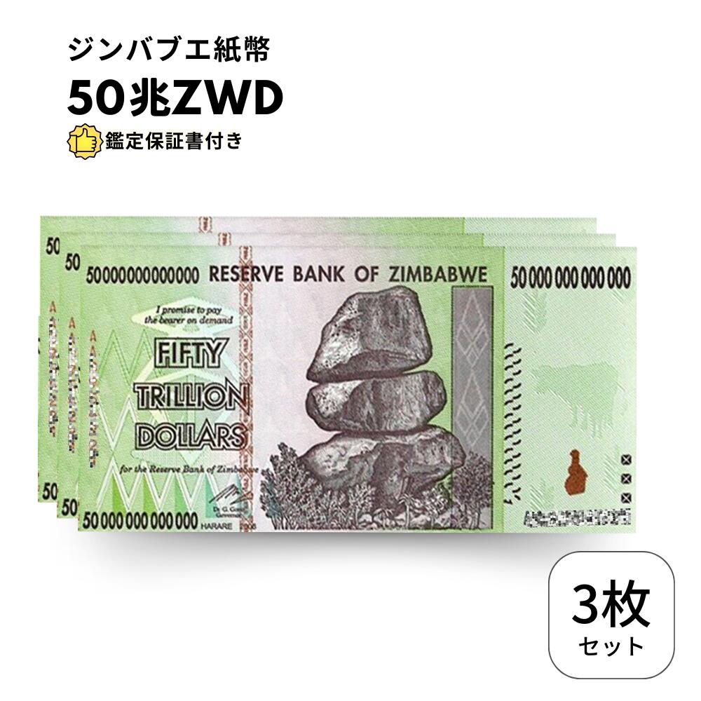 【保証書付き】50兆 ジンバブエ ジンバブエドル 紙幣 3枚 Zim Zimbabwe obf-ap-160c