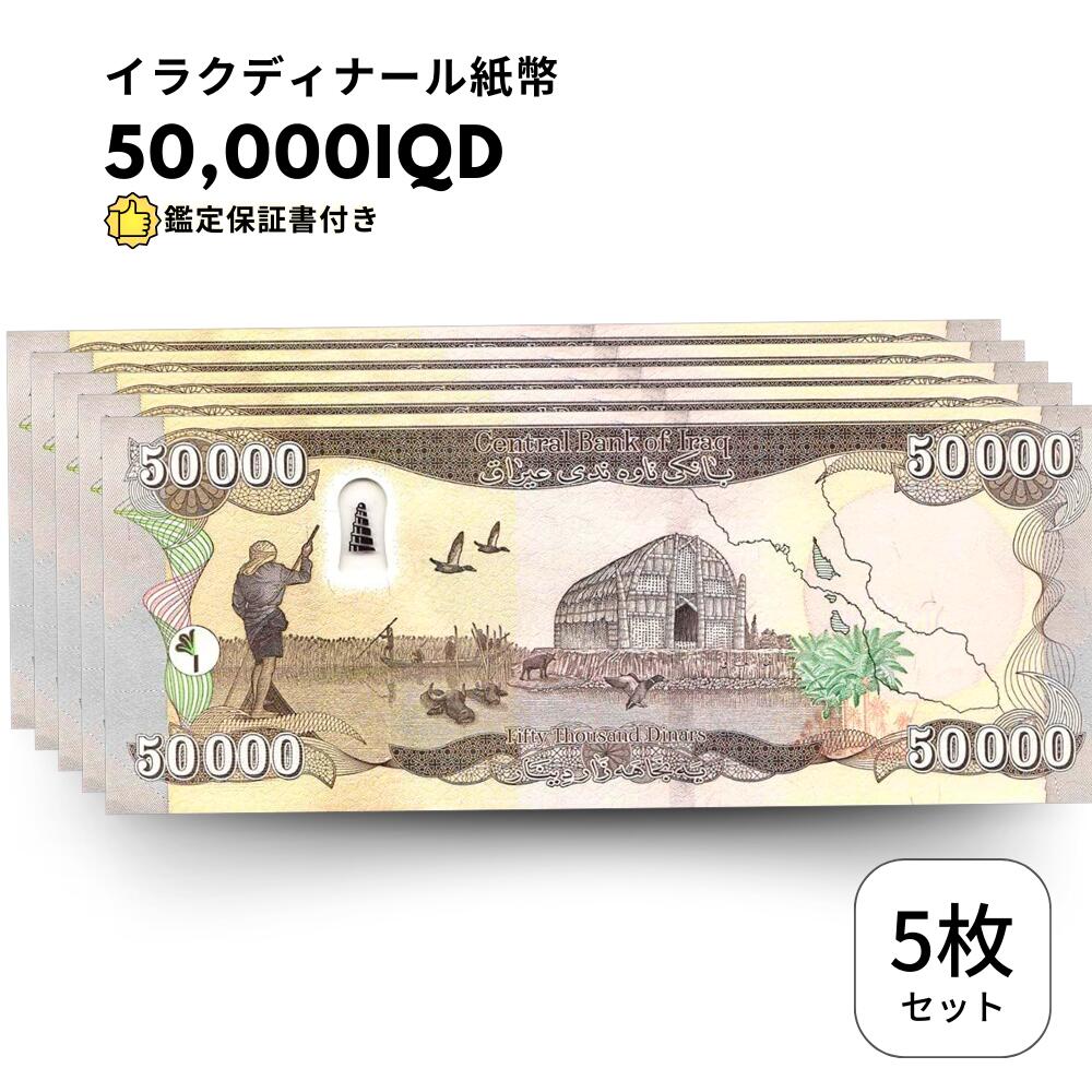 【保証書付き】50,000 イラク イラクディナール 紙幣 5枚 50000 ディナール obf-ap-48c