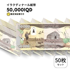 【保証書付き】50,000 イラク イラクディナール 紙幣 50枚 50000 ディナール /D-3