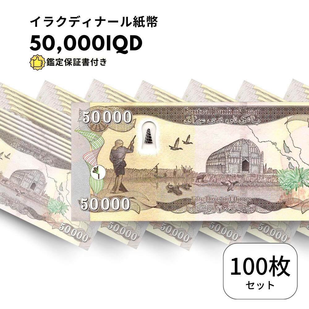 【保証書付き】50,000 イラク イラクディナール 紙幣 100枚 50000 ディナール /D-3