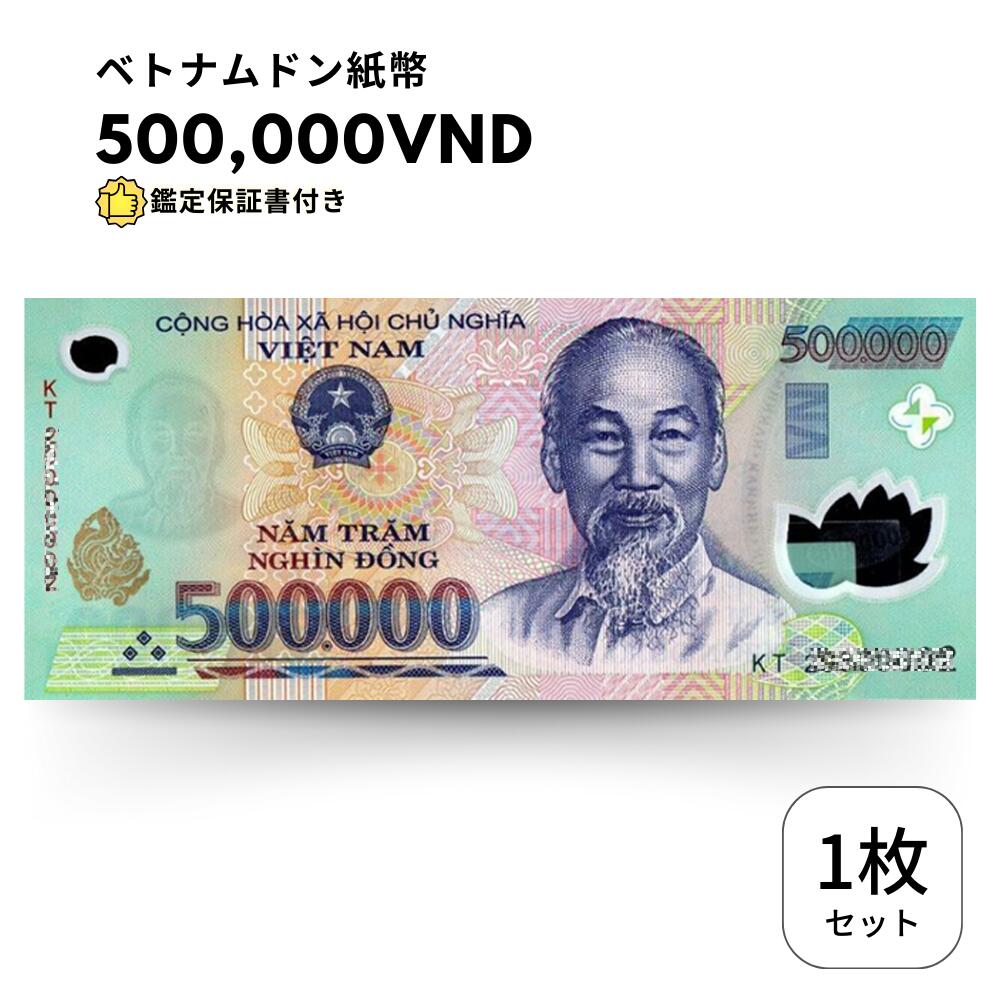【保証書付き】 流通品 500,000 ベトナムドン 紙幣 1枚 Vietnam ベトナム ドン 500000 VND 50万 ドン obf-ap-42c