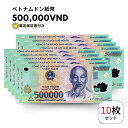  流通品 500,000 ベトナムドン 紙幣 10枚 Vietnam ベトナム ドン 500000 VND 50万 ドン obf-ap-43c