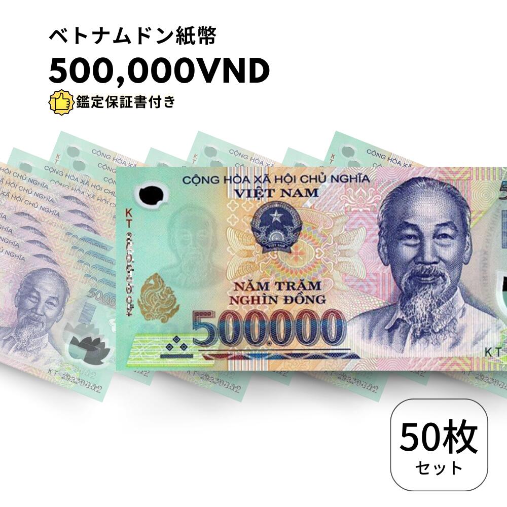 【保証書付き】 流通品 500,000 ベトナムドン 紙幣 50枚 Vietnam ベトナム ドン 500000 VND 50万 ドン obf-ap-79c