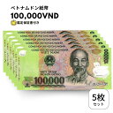  5枚 100,000 ベトナム ドン 紙幣 Vietnam 100,000 Dong 10万ドン ベトナムドン #obf-ap-76c