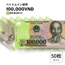 50 枚 100,000 ベトナム ドン 紙幣 Vietnam 100,000 Dong 10万ドン ベトナムドン #obf-ap-78c