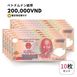 【保証書付き】 200,000 ベトナム ドン ベトナムドン 紙幣 10枚 Vietnam 200,000 Dong 20万ドン obf-ap-53c