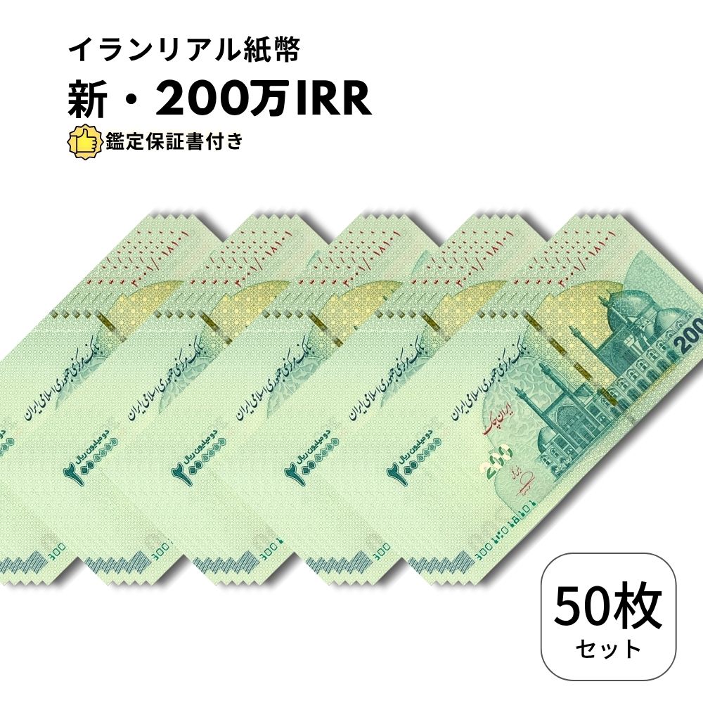 イラン紙幣 2,000,000リアル (200トマン) 50枚 最高紙幣 ピン札 新札 最新！2025年3月15日発行 セカンドバスケット 記念 コレクション