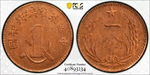 1960 中国ソビエト AE 1 セント硬貨、Y-506a PCGS MS 64 レッドトップ。 中華蘇維塵共和國 一分
