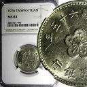 中国、台湾共和国 銅-ニッケル-亜鉛 1976 1 元 NGC MS63 25mm Y# 536(5)(3)
