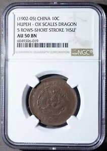 1902-05 中国 10C HUPEH-OX スケール ドラゴン 5 列 NGC AU 50BN、中国のコイン