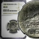 ルーマニア 1966 1 レウ ブカレスト ミント NGC MS65 GEM BU KM# 95 (021)