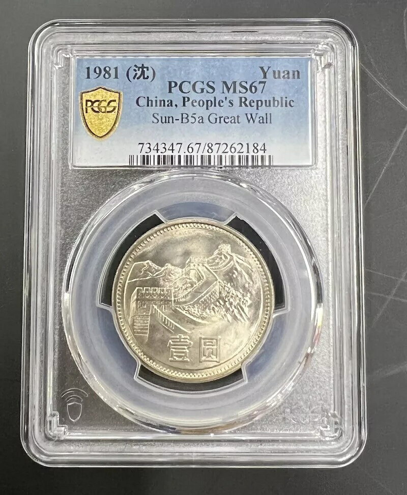 PCGS MS67 中国 1981 万里の長城幣 ?? ???? ?? ニッケル貨 1 元
