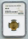 ユーゴスラビア 1938 ワン 1 ディナール ペタル II KM# 19 NGC MS 64 #2